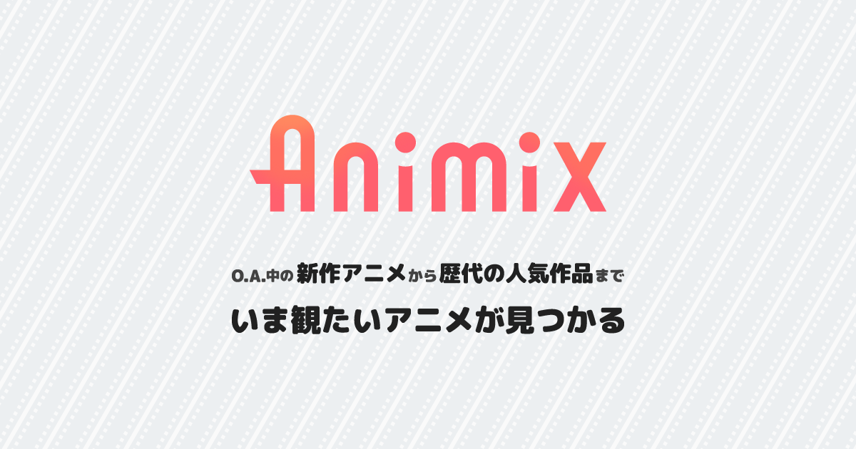 animix アニメファンによるアニメファンのためのアニメレビューアプリ
